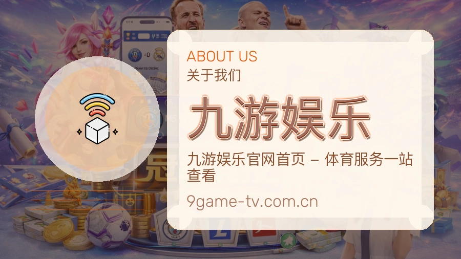 关于 九游娱乐 品牌详情