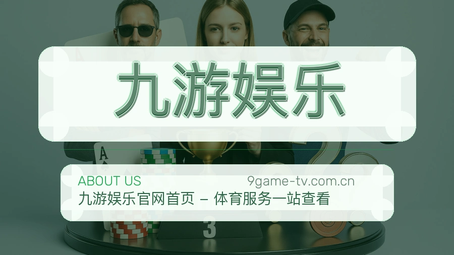 九游娱乐平台概况